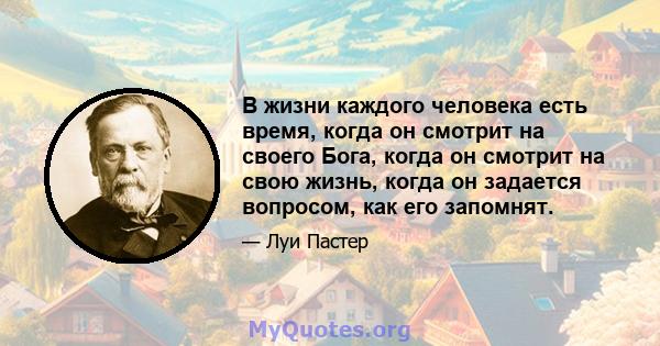 В жизни каждого человека есть время, когда он смотрит на своего Бога, когда он смотрит на свою жизнь, когда он задается вопросом, как его запомнят.