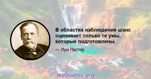 В областях наблюдения шанс оценивает только те умы, которые подготовлены.