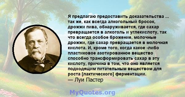 Я предлагаю предоставить доказательства ... так же, как всегда алкогольный бросок, дрожжи пива, обнаруживается, где сахар превращается в алкоголь и углекислоту, так что всегда особое брожение, молочные дрожжи, где сахар 