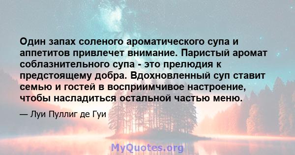 Один запах соленого ароматического супа и аппетитов привлечет внимание. Паристый аромат соблазнительного супа - это прелюдия к предстоящему добра. Вдохновленный суп ставит семью и гостей в восприимчивое настроение,