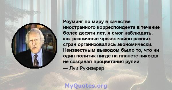 Роуминг по миру в качестве иностранного корреспондента в течение более десяти лет, я смог наблюдать, как различные чрезвычайно разных стран организовались экономически. Неизвестным выводом было то, что ни один политик