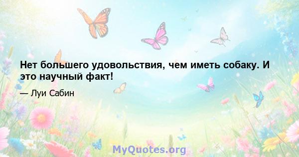 Нет большего удовольствия, чем иметь собаку. И это научный факт!