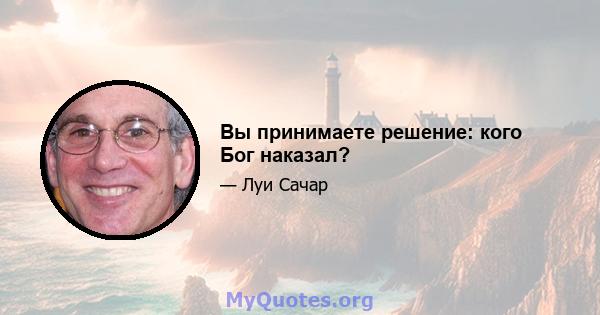 Вы принимаете решение: кого Бог наказал?