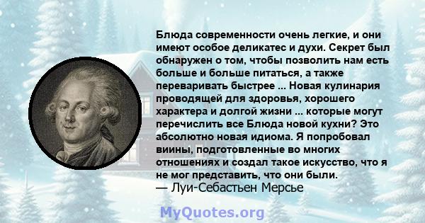 Блюда современности очень легкие, и они имеют особое деликатес и духи. Секрет был обнаружен о том, чтобы позволить нам есть больше и больше питаться, а также переваривать быстрее ... Новая кулинария проводящей для