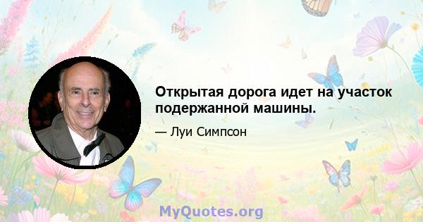 Открытая дорога идет на участок подержанной машины.