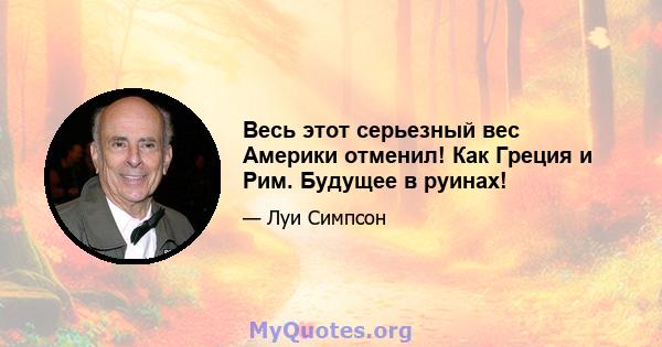 Весь этот серьезный вес Америки отменил! Как Греция и Рим. Будущее в руинах!