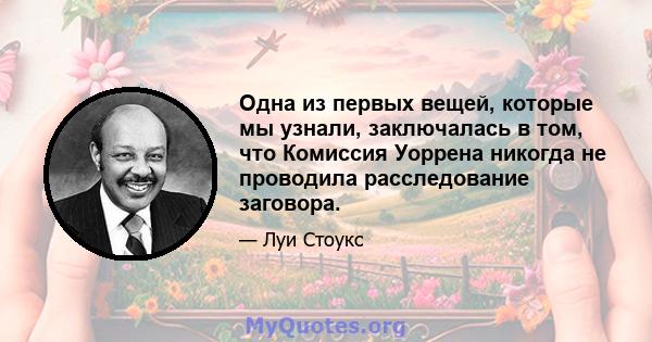 Одна из первых вещей, которые мы узнали, заключалась в том, что Комиссия Уоррена никогда не проводила расследование заговора.