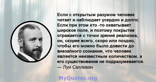 Если с открытым разумом человек читает и наблюдает усердно и долго; Если при этом кто -то охватывает широкое поле, и поэтому покрытие отражается с точки зрения реализма, он, скорее всего, скоро или поздно, чтобы его