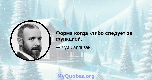 Форма когда -либо следует за функцией.