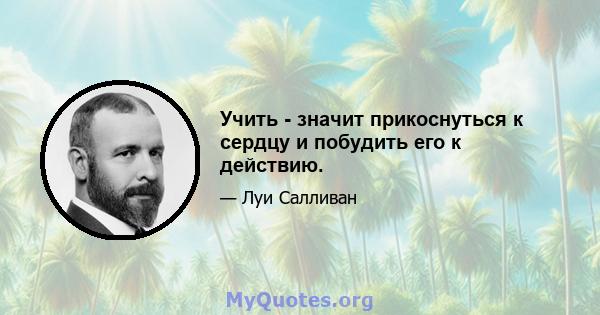 Учить - значит прикоснуться к сердцу и побудить его к действию.