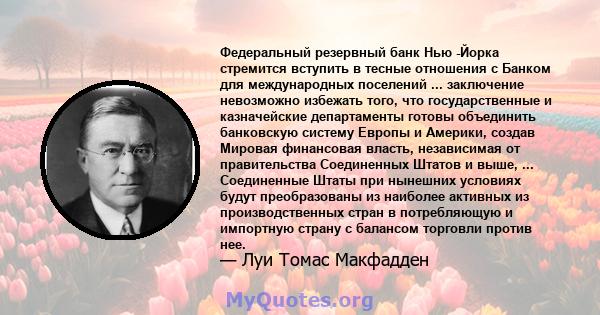 Федеральный резервный банк Нью -Йорка стремится вступить в тесные отношения с Банком для международных поселений ... заключение невозможно избежать того, что государственные и казначейские департаменты готовы объединить 