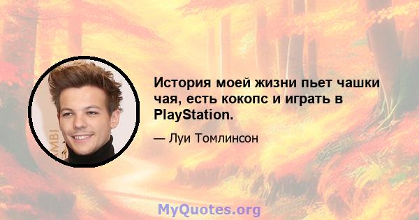 История моей жизни пьет чашки чая, есть кокопс и играть в PlayStation.