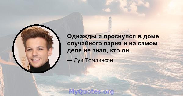 Однажды я проснулся в доме случайного парня и на самом деле не знал, кто он.