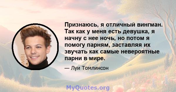 Признаюсь, я отличный вингман. Так как у меня есть девушка, я начну с нее ночь, но потом я помогу парням, заставляя их звучать как самые невероятные парни в мире.