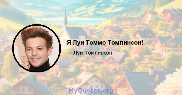 Я Луи Томмо Томлинсон!