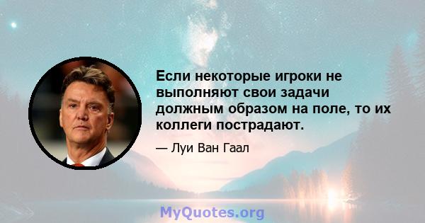 Если некоторые игроки не выполняют свои задачи должным образом на поле, то их коллеги пострадают.