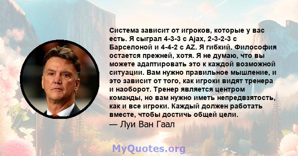 Система зависит от игроков, которые у вас есть. Я сыграл 4-3-3 с Ajax, 2-3-2-3 с Барселоной и 4-4-2 с AZ. Я гибкий. Философия остается прежней, хотя. Я не думаю, что вы можете адаптировать это к каждой возможной