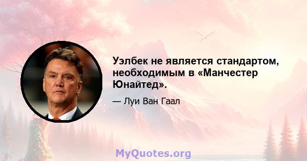 Уэлбек не является стандартом, необходимым в «Манчестер Юнайтед».