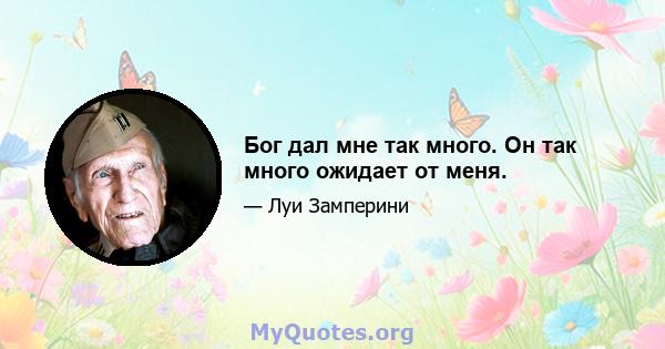 Бог дал мне так много. Он так много ожидает от меня.