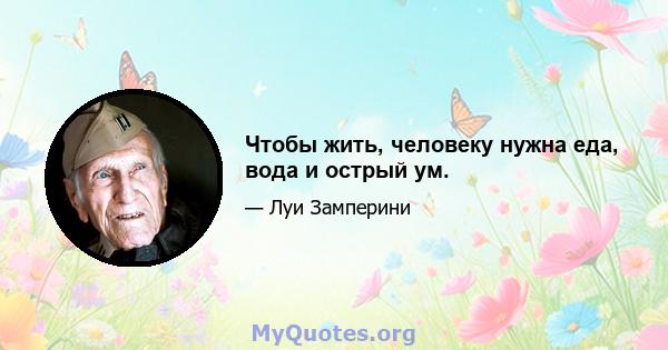 Чтобы жить, человеку нужна еда, вода и острый ум.