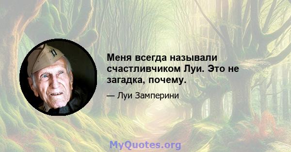 Меня всегда называли счастливчиком Луи. Это не загадка, почему.