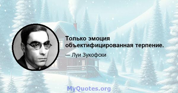 Только эмоция объектифицированная терпение.