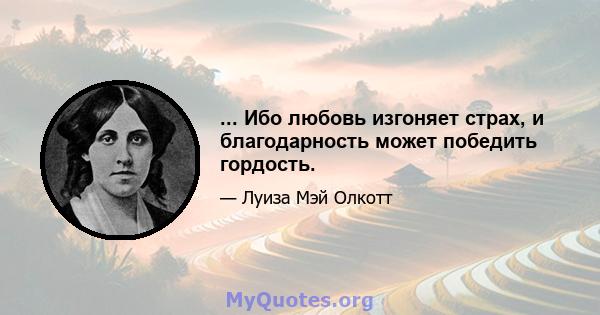 ... Ибо любовь изгоняет страх, и благодарность может победить гордость.