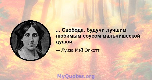 ... Свобода, будучи лучшим любимым соусом мальчишеской душой.