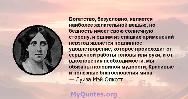 Богатство, безусловно, является наиболее желательной вещью, но бедность имеет свою солнечную сторону, и одним из сладких применений невзгод является подлинное удовлетворение, которое происходит от сердечной работы