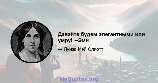 Давайте будем элегантными или умру! --Эми