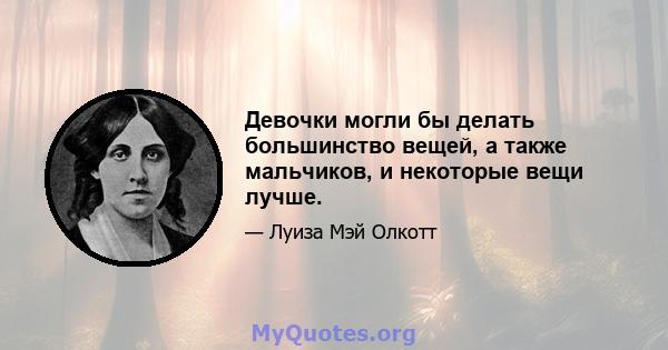 Девочки могли бы делать большинство вещей, а также мальчиков, и некоторые вещи лучше.