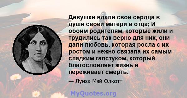 Девушки вдали свои сердца в души своей матери в отца; И обоим родителям, которые жили и трудились так верно для них, они дали любовь, которая росла с их ростом и нежно связала их самым сладким галстуком, который