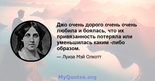 Джо очень дорого очень очень любила и боялась, что их привязанность потеряла или уменьшилась каким -либо образом.