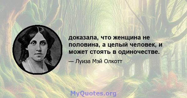 доказала, что женщина не половина, а целый человек, и может стоять в одиночестве.