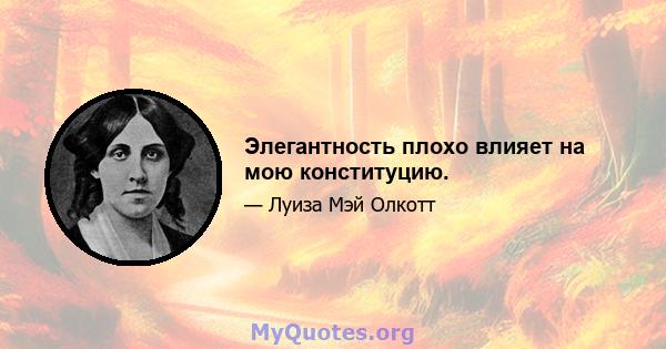 Элегантность плохо влияет на мою конституцию.