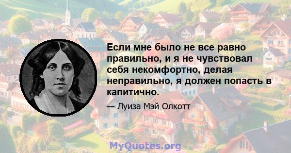 Если мне было не все равно правильно, и я не чувствовал себя некомфортно, делая неправильно, я должен попасть в капитично.