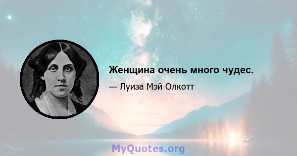 Женщина очень много чудес.