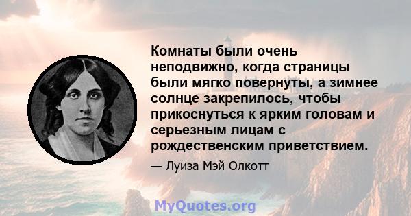 Комнаты были очень неподвижно, когда страницы были мягко повернуты, а зимнее солнце закрепилось, чтобы прикоснуться к ярким головам и серьезным лицам с рождественским приветствием.