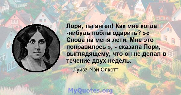 Лори, ты ангел! Как мне когда -нибудь поблагодарить? »« Снова на меня лети. Мне это понравилось », - сказала Лори, выглядящему, что он не делал в течение двух недель.