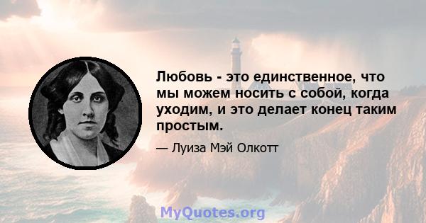 Любовь - это единственное, что мы можем носить с собой, когда уходим, и это делает конец таким простым.