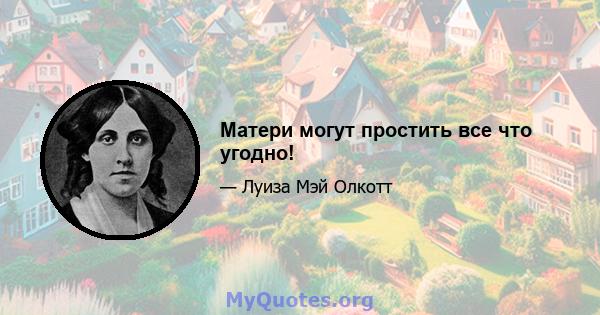 Матери могут простить все что угодно!