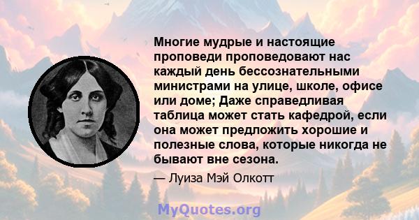 Многие мудрые и настоящие проповеди проповедовают нас каждый день бессознательными министрами на улице, школе, офисе или доме; Даже справедливая таблица может стать кафедрой, если она может предложить хорошие и полезные 