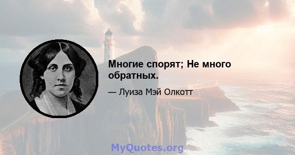 Многие спорят; Не много обратных.