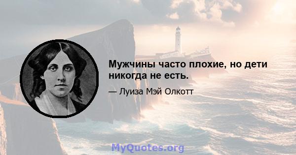 Мужчины часто плохие, но дети никогда не есть.