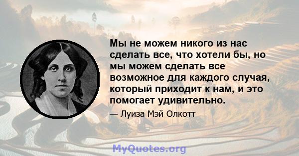 Мы не можем никого из нас сделать все, что хотели бы, но мы можем сделать все возможное для каждого случая, который приходит к нам, и это помогает удивительно.