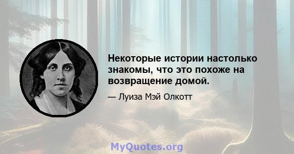 Некоторые истории настолько знакомы, что это похоже на возвращение домой.