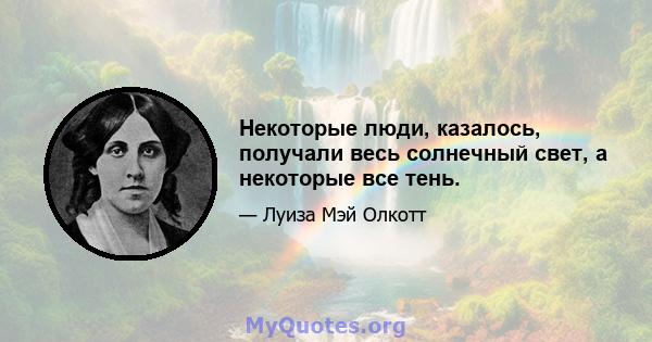 Некоторые люди, казалось, получали весь солнечный свет, а некоторые все тень.