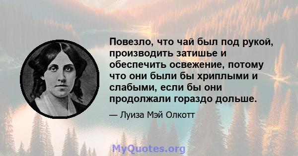 Повезло, что чай был под рукой, производить затишье и обеспечить освежение, потому что они были бы хриплыми и слабыми, если бы они продолжали гораздо дольше.