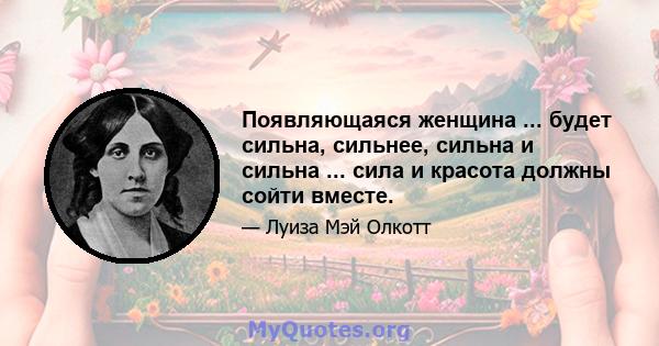 Появляющаяся женщина ... будет сильна, сильнее, сильна и сильна ... сила и красота должны сойти вместе.