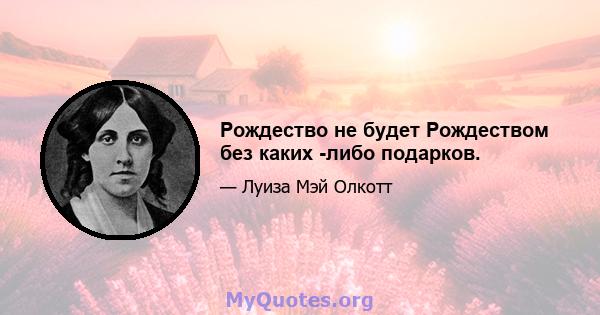 Рождество не будет Рождеством без каких -либо подарков.